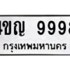 4ขญ-9998 jpg