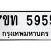 7ขท-5955 jpg
