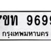 7ขท-9699 jpg