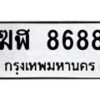 ฆฬ-8688 jpg