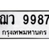 ฌว-9987 jpg