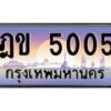 ฎข-5005 jpg