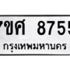 ทะเบียน-8755 jpg