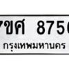 ทะเบียน-8756 jpg