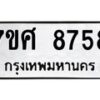 ทะเบียน-8758 jpg
