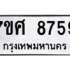 ทะเบียน-8759 jpg