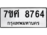 ทะเบียน-8764 jpg ทะเบียน-8764 jpg