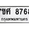 ทะเบียน-8768 jpg