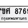 ทะเบียน-8769 jpg