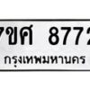 ทะเบียน-8772 jpg