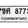 ทะเบียน-8773 jpg