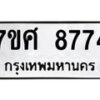 ทะเบียน-8774 jpg
