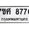 ทะเบียน-8776 jpg