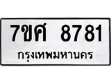 ทะเบียน-8781 jpg ทะเบียน-8781 jpg