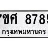 ทะเบียน-8785 jpg