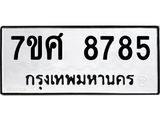 ทะเบียน-8785 jpg ทะเบียน-8785 jpg