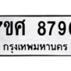 ทะเบียน-8790 jpg