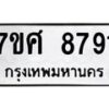 ทะเบียน-8791 jpg