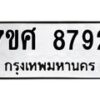 ทะเบียน-8792 jpg
