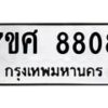 ทะเบียน-8808 jpg