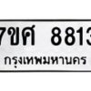 ทะเบียน-8813 jpg