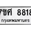 ทะเบียน-8818 jpg
