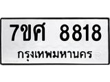 ทะเบียน-8818 jpg ทะเบียน-8818 jpg