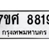 ทะเบียน-8819 jpg