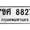 ทะเบียน-8827 jpg