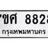 ทะเบียน-8828 jpg