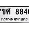 ทะเบียน-8840 jpg