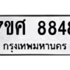 ทะเบียน-8848 jpg