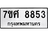 ทะเบียน-8853 jpg ทะเบียน-8853 jpg