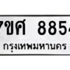 ทะเบียน-8854 jpg