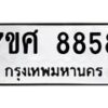 ทะเบียน-8858 jpg