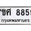 ทะเบียน-8859 jpg