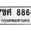 ทะเบียน-8864 jpg