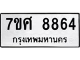 ทะเบียน-8864 jpg ทะเบียน-8864 jpg