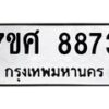 ทะเบียน-8873 jpg
