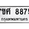 ทะเบียน-8875 jpg