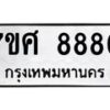 ทะเบียน-8880 jpg