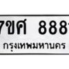 ทะเบียน-8881 jpg