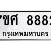 ทะเบียน-8882 jpg