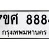 ทะเบียน-8884 jpg