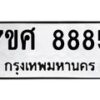 ทะเบียน-8885 jpg