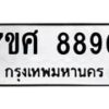 ทะเบียน-8890 jpg