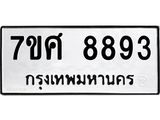 ทะเบียน-8893 jpg ทะเบียน-8893 jpg