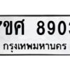 ทะเบียน-8903 jpg