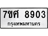 ทะเบียน-8903 jpg ทะเบียน-8903 jpg