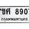 ทะเบียน-8907 jpg